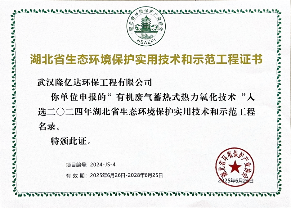 企業(yè)快訊 ▎我司“有機(jī)廢氣蓄熱式熱力氧化技術(shù)”和“有機(jī)廢氣治理蓄熱式焚燒爐（RTO）項(xiàng)目”，入選省生態(tài)環(huán)保實(shí)用技術(shù)和示范工程名錄